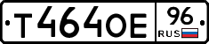 Т464ОЕ96 - 