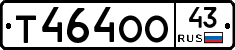 Т464ОО43 - 