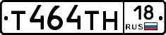 Т464ТН18 - 