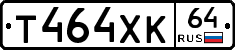 Т464ХК64 - 