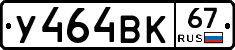 У464ВК67 - 