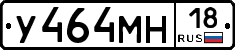 У464МН18 - 