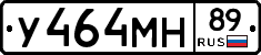 У464МН89 - 