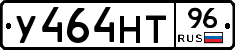 У464НТ96 - 