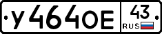 У464ОЕ43 - 