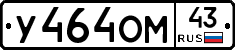 У464ОМ43 - 