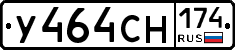 У464СН174 - 