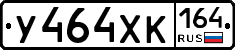 У464ХК164 - 