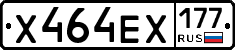 Х464ЕХ177 - 