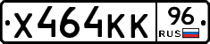 Х464КК96 - 