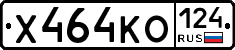 Х464КО124 - 