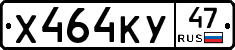 Х464КУ47 - 