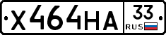 Х464НА33 - 