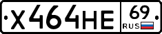 Х464НЕ69 - 