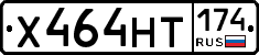Х464НТ174 - 