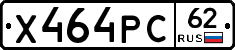 Х464РС62 - 