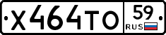Х464ТО59 - 