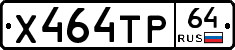 Х464ТР64 - 