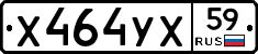 Х464УХ59 - 