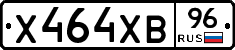 Х464ХВ96 - 