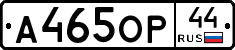 А465ОР44 - 