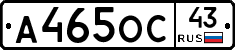 А465ОС43 - 