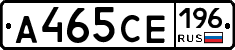 А465СЕ196 - 