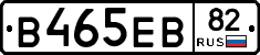 В465ЕВ82 - 