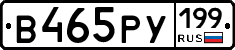 В465РУ199 - 