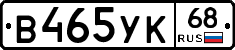 В465УК68 - 