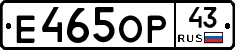 Е465ОР43 - 