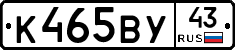К465ВУ43 - 