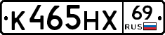 К465НХ69 - 