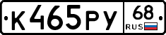 К465РУ68 - 
