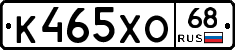 К465ХО68 - 