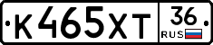 К465ХТ36 - 