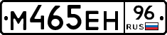 М465ЕН96 - 