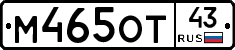 М465ОТ43 - 