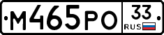 М465РО33 - 