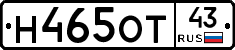 Н465ОТ43 - 