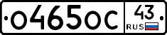 О465ОС43 - 