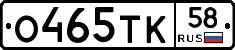 О465ТК58 - 