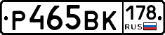 Р465ВК178 - 