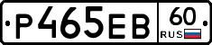Р465ЕВ60 - 