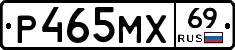 Р465МХ69 - 