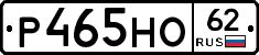 Р465НО62 - 