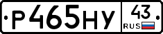 Р465НУ43 - 