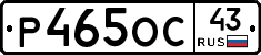 Р465ОС43 - 