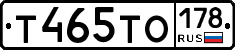 Т465ТО178 - 