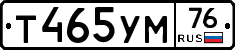 Т465УМ76 - 